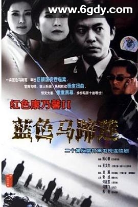 蓝色马蹄莲(2001)完结已完结迅雷网盘全集下载
