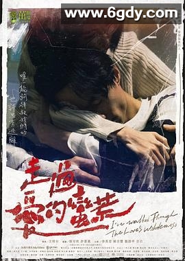 走过爱的荒蛮(2022)完结更新第06集迅雷网盘全集下载