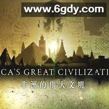 非洲伟大文明(2017)完结更新第06集迅雷网盘全集下载