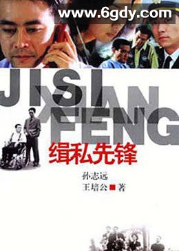 缉私先锋(2001)完结更新第19集迅雷网盘全集下载