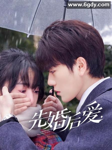 先婚后爱(2021)完结更新第30集迅雷网盘全集下载