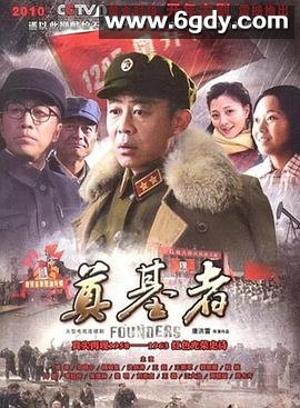 奠基者(2010)完结更新第15集迅雷网盘全集下载