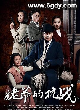 姥爷的抗战(2013)完结更新第34集迅雷网盘全集下载