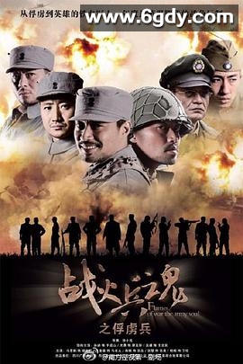 战火兵魂(2012)完结35集全迅雷网盘全集下载