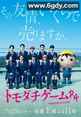 朋友游戏R4(2022)完结更新第08集迅雷网盘全集下载