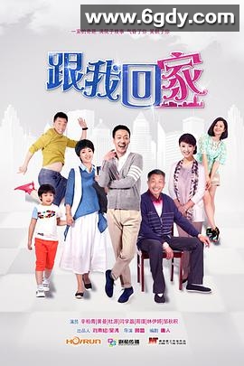 跟我回家(2014)完结已完结迅雷网盘全集下载