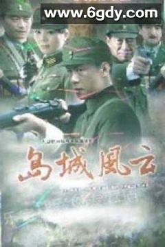 岛城风云(2011)完结已完结迅雷网盘全集下载