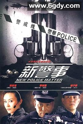 新警事(2010)完结更新第29集迅雷网盘全集下载
