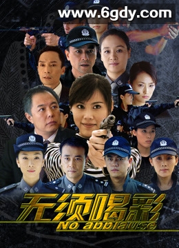 无须喝彩(2008)完结更新第20集迅雷网盘全集下载