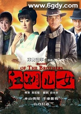 东北往事之江湖儿女(2012)完结更新第10集迅雷网盘全集下载