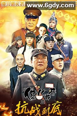 傻儿传奇之抗战到底(2016)完结已完结迅雷网盘全集下载