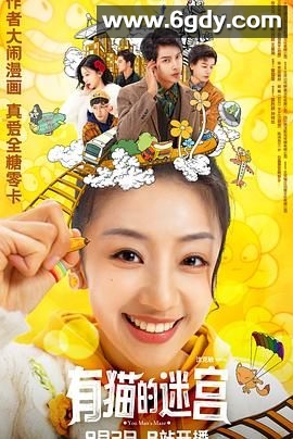 有猫的迷宫(2024)完结24集全迅雷网盘全集下载