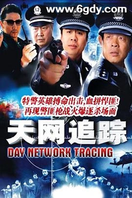 天网追踪(2006)完结更新第16集迅雷网盘全集下载