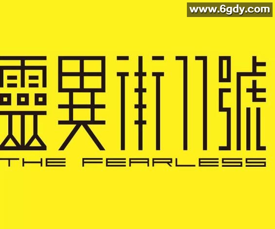 灵异街11号(2019)完结完结迅雷网盘全集下载