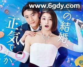 你认真要结这种婚吗？(2023)完结8集全迅雷网盘全集下载
