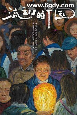 流动的中国(2021)完结4集全迅雷网盘全集下载