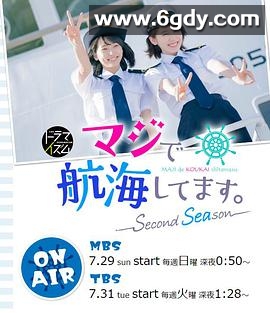 真的要去航海 第二季(2018)完结更新第06集迅雷网盘全集下载