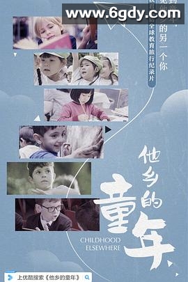 他乡的童年(2019)完结6集全迅雷网盘全集下载