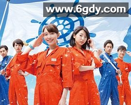 真的要去航海 第一季(2017)完结更新第05集迅雷网盘全集下载