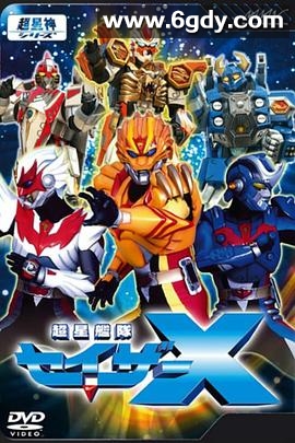 超星舰队Sazer X(2005)完结已完结迅雷网盘全集下载