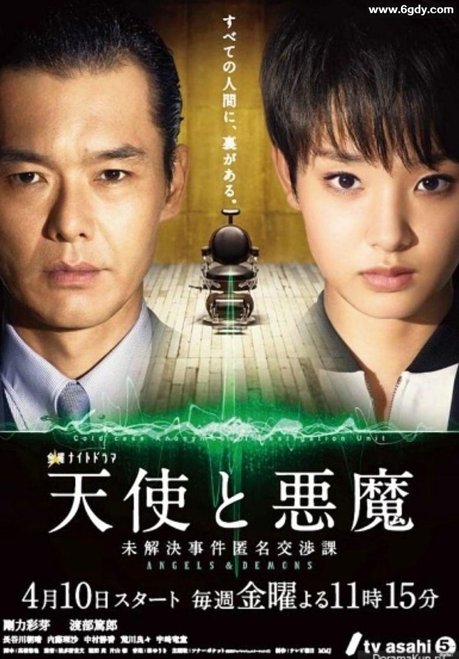 天使与恶魔：未解决案件匿名交涉课(2015)完结更新第09集迅雷网盘全集下载