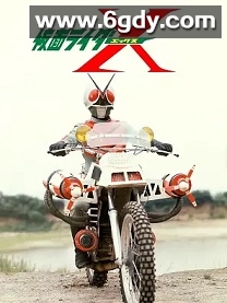 假面骑士X(1974)完结35集全迅雷网盘全集下载