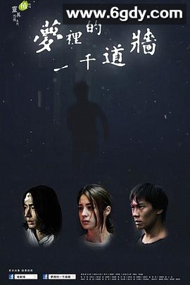 梦里的一千道墙(2017)完结更新第06集迅雷网盘全集下载