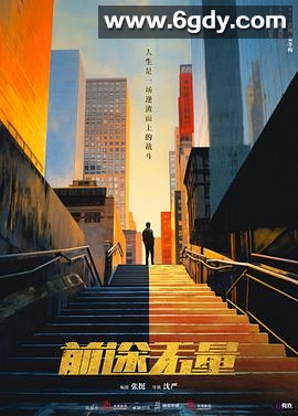 前途无量(2024)完结26集全迅雷网盘全集下载