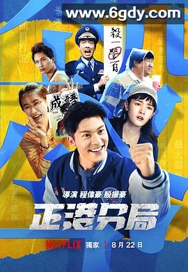 正港分局(2024)完结6集全迅雷网盘全集下载
