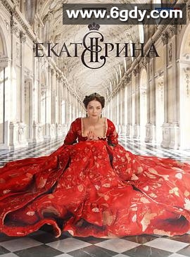 叶卡捷琳娜大帝 第一季(2014)完结12集全迅雷网盘全集下载