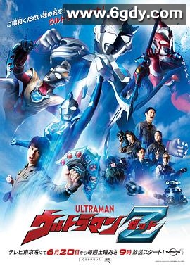 泽塔奥特曼(2020)完结全28集迅雷网盘全集下载