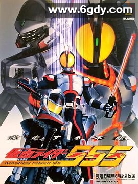 假面骑士555(2003)完结全50集迅雷网盘全集下载