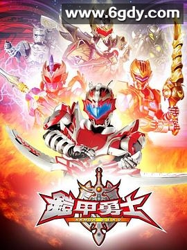 铠甲勇士(2009)完结52集全迅雷网盘全集下载