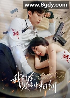 我们在黑夜中相拥(2024)完结24集全迅雷网盘全集下载