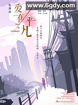 爱在平凡(2024)完结30集全迅雷网盘全集下载