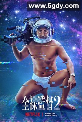 全裸导演 第二季(2021)完结8集全迅雷网盘全集下载