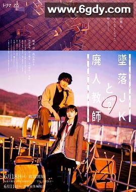 坠落JK与废人老师 第二课(2024)完结6集全迅雷网盘全集下载