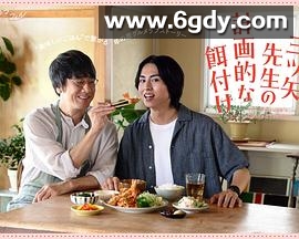 三矢老师的计划式投喂。(2024)完结更新第07集迅雷网盘全集下载