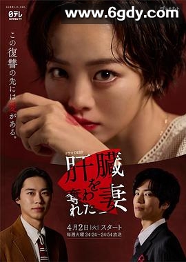 被夺走肝的妻子(2024)完结更新至第10集迅雷网盘全集下载