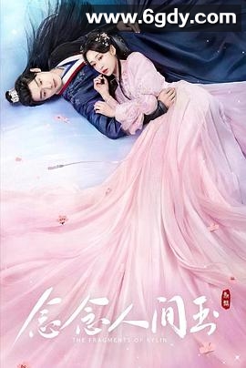 念念人间玉(2024)完结24集全迅雷网盘全集下载