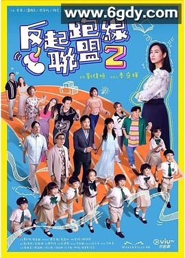 反起跑线联盟2(2024)完结更新第15集迅雷网盘全集下载