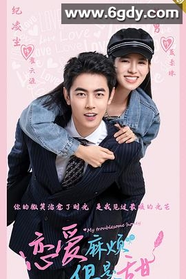 恋爱麻烦，但是甜(2024)完结24集全迅雷网盘全集下载