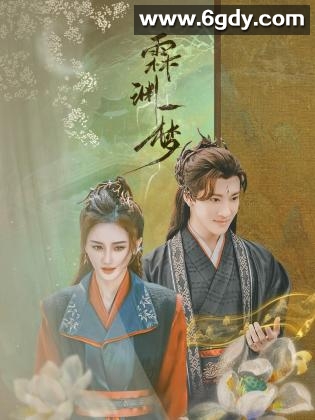 霖渊一梦(2024)完结20集全迅雷网盘全集下载