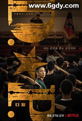 D.P：逃兵追缉令(2021)完结6集全迅雷网盘全集下载