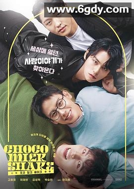 巧克力奶昔(2022)完结第11集迅雷网盘全集下载