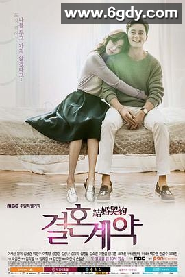 结婚契约(2016)完结16集全迅雷网盘全集下载