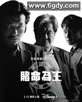 赌命为王 第二季(2023)完结8集全迅雷网盘全集下载