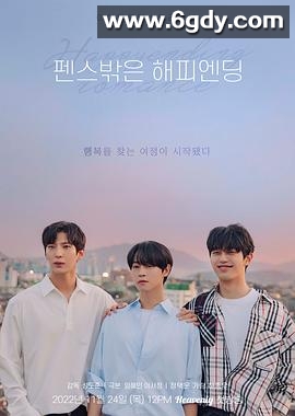 围栏外的Happy Ending(2022)完结全8集迅雷网盘全集下载