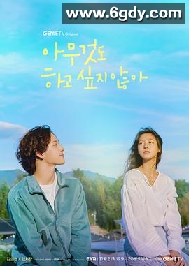 什么都不想做(2022)完结12集全迅雷网盘全集下载