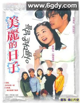 美丽的日子(2001)完结已完结迅雷网盘全集下载